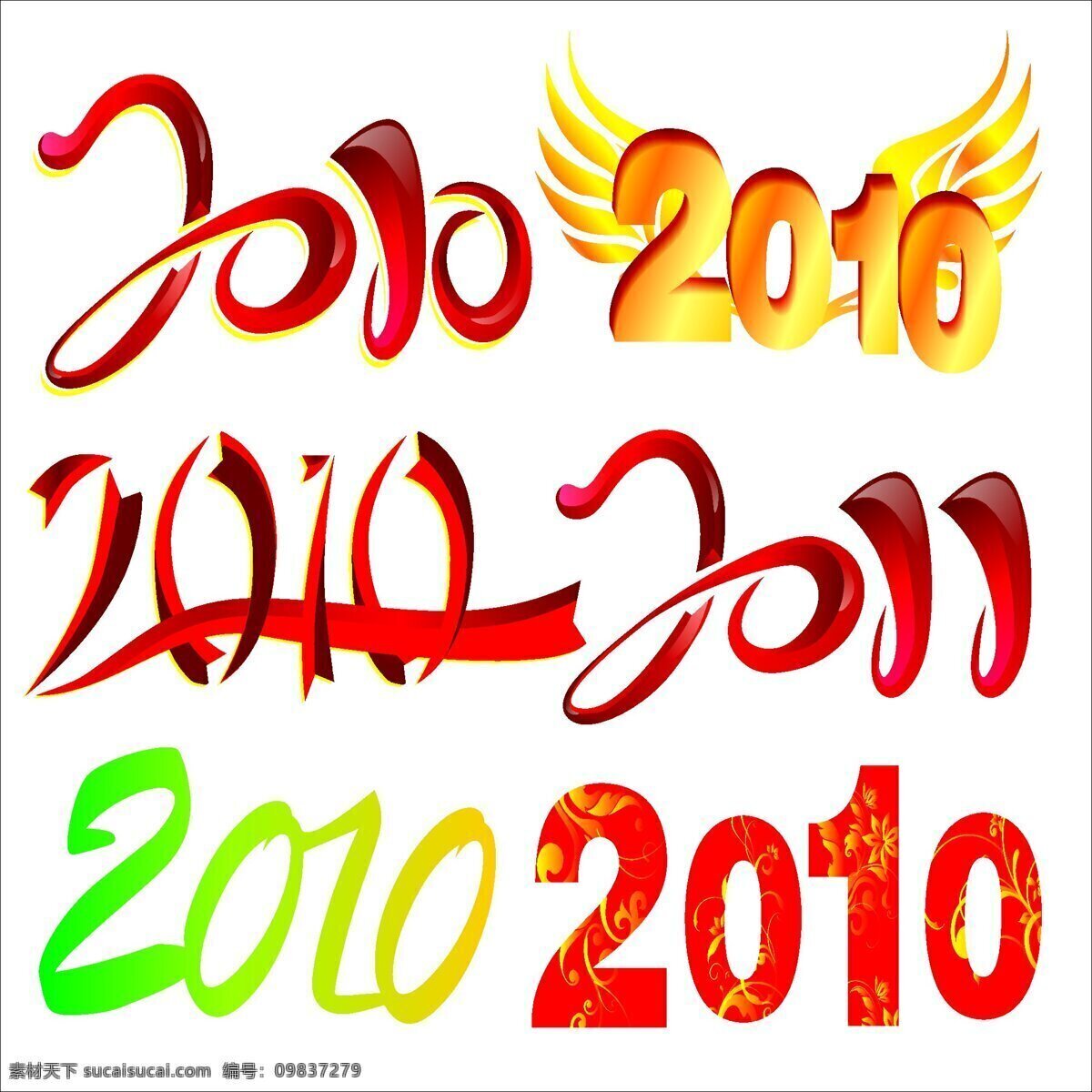 2010 年 字体 春节矢量图 节日矢量素材 矢量图 节日素材 2015 新年 元旦 春节 元宵
