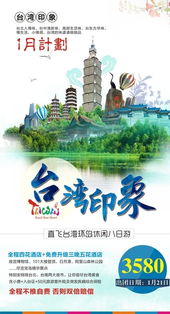 台湾旅游海报 dm单 蓝色 印象 台湾海报 101大楼 日月潭 旅游 台湾故宫 绿色 山水