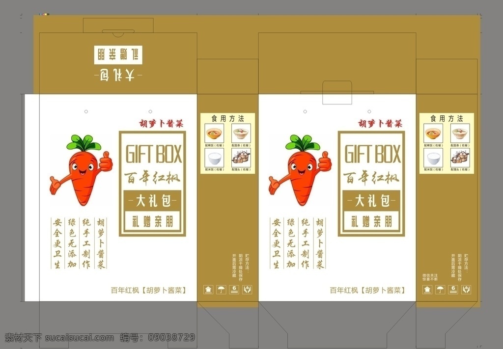 胡萝卜 酱菜 包装 胡萝卜酱菜 包装分层 源文件 纸箱包装设计 包装设计