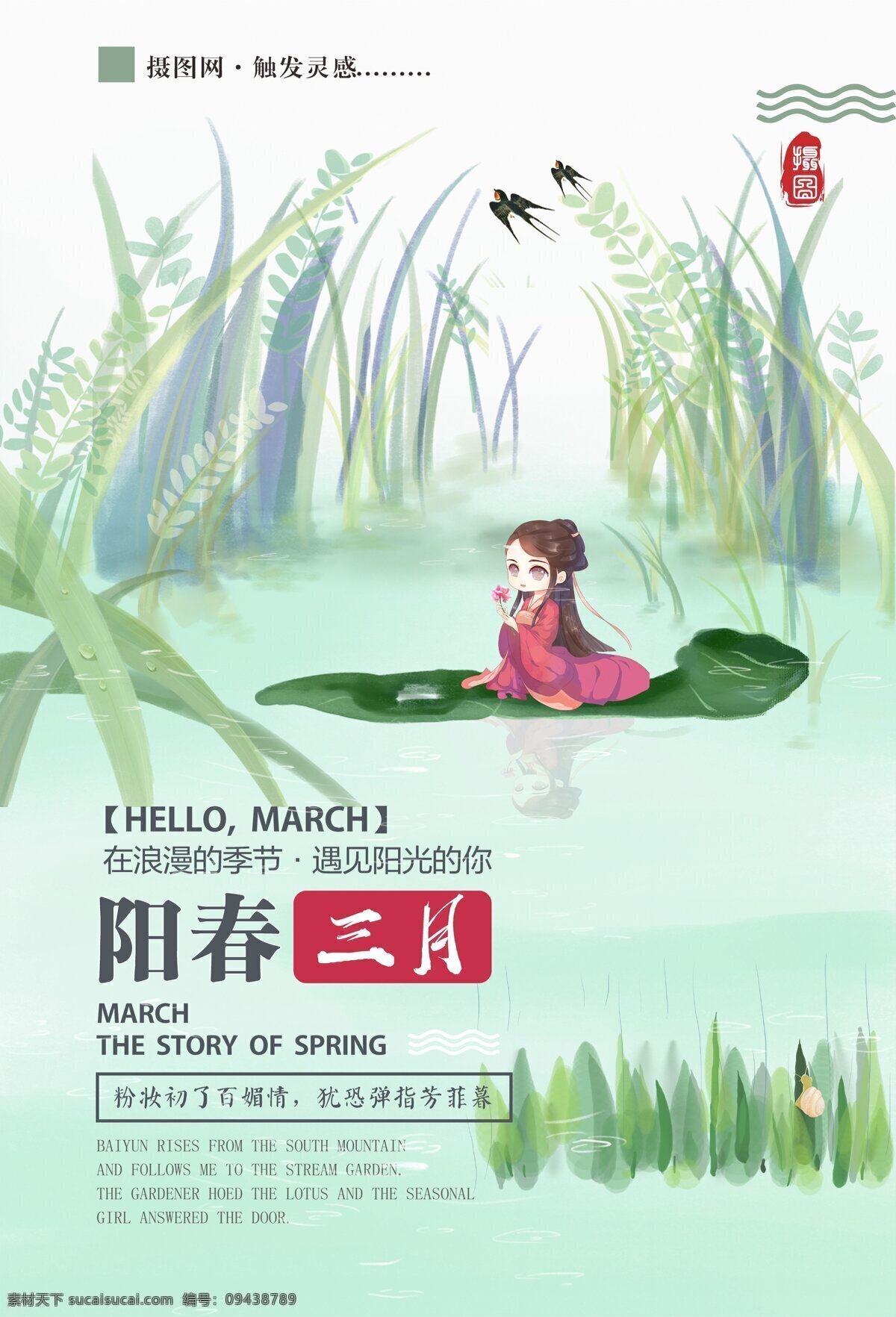 阳春 三月中 国风 海报 阳春三月 你好三月 中国风 卡通 节日海报 3月你好 春天 绿色 绿意盎然 你好3月 中国风海报
