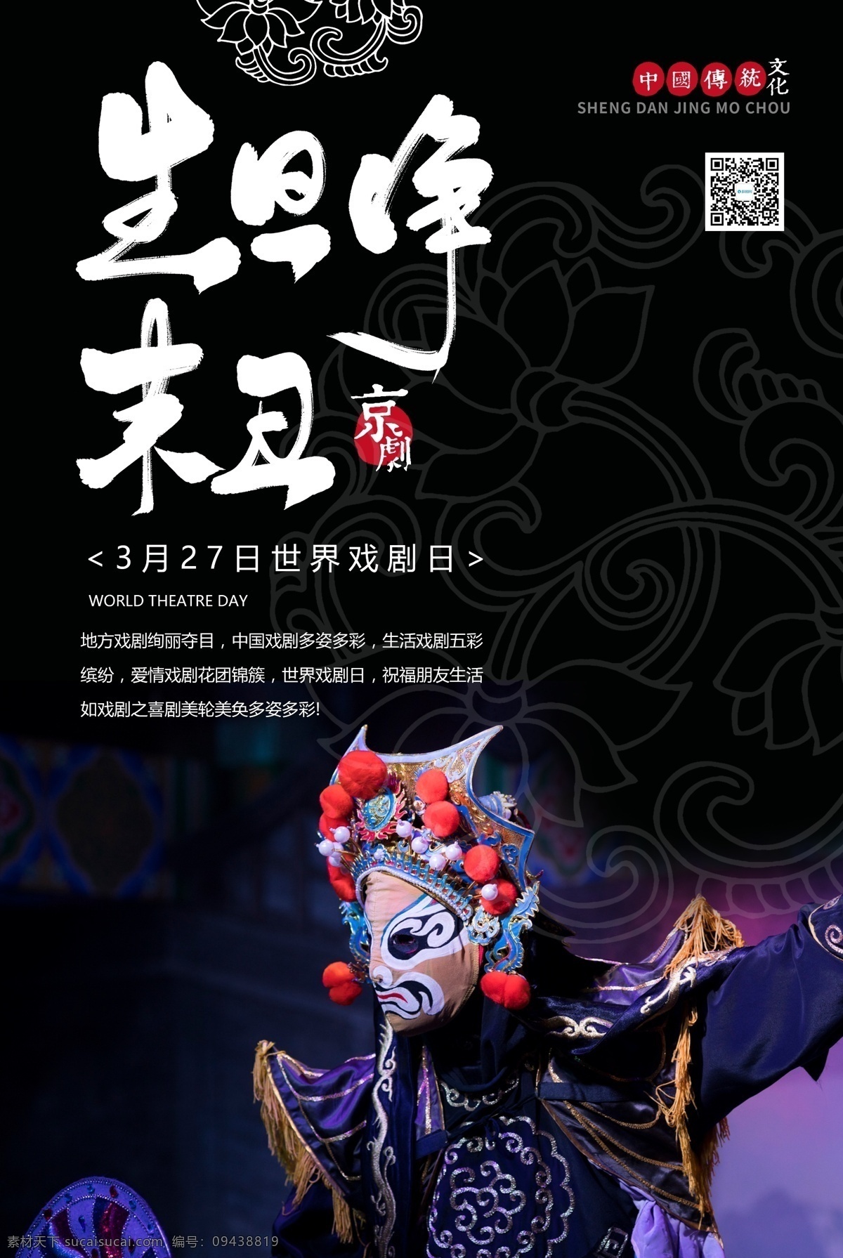 世界 戏剧 日 宣传海报 世界戏剧日 节日 艺术 传统 文化 文艺 作品 演绎