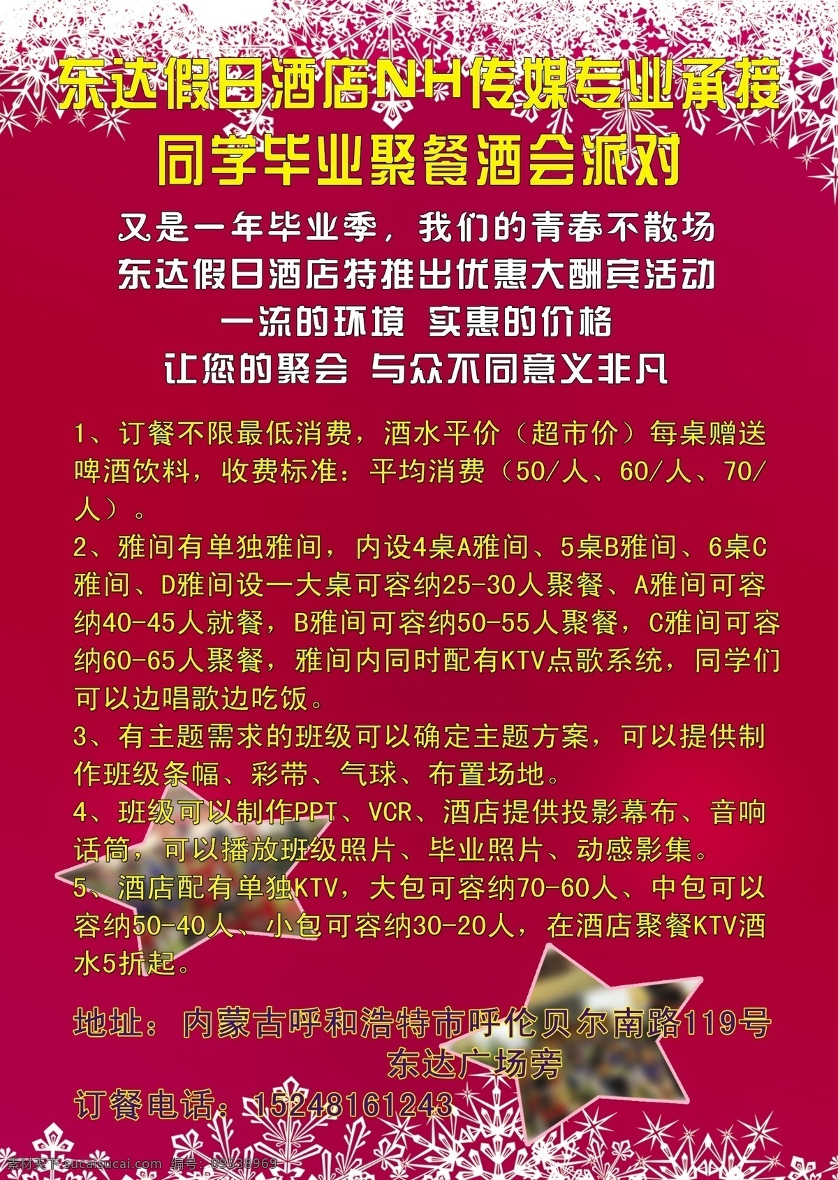 酒店 传媒 专业 承接 同学毕业聚餐 酒店传媒 专业承接 让您的聚会 与众不同 意义非凡