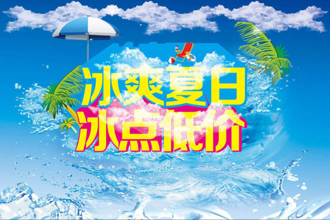 夏季 冰点 低价 促销 海报 矢量 源文件 冰点低价 冰块 冰爽夏日 冰水 海浪 靠椅 蓝天 水花 水流 水珠 夏天 夏日 云彩 云朵 椰树 太阳伞 遮阳伞 救身圈 雨伞 旋风水 促销海报