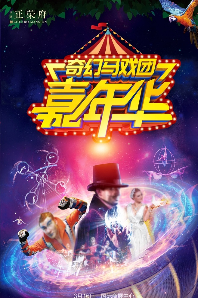 马戏团海报 奇幻马戏团 嘉年华 嘉年华海报 马戏团展架 鹦鹉 地产海报 地产马戏团 小丑 绚丽海报 创意海报 地产dm 创意地产 海报