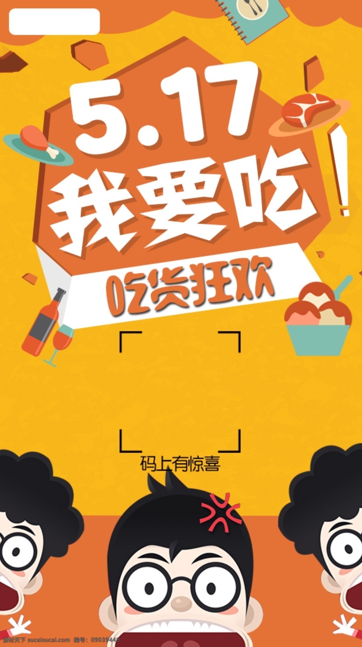 我要 吃 手机 主 界面 吃货节 我要吃 酒 冰激凌 二维码