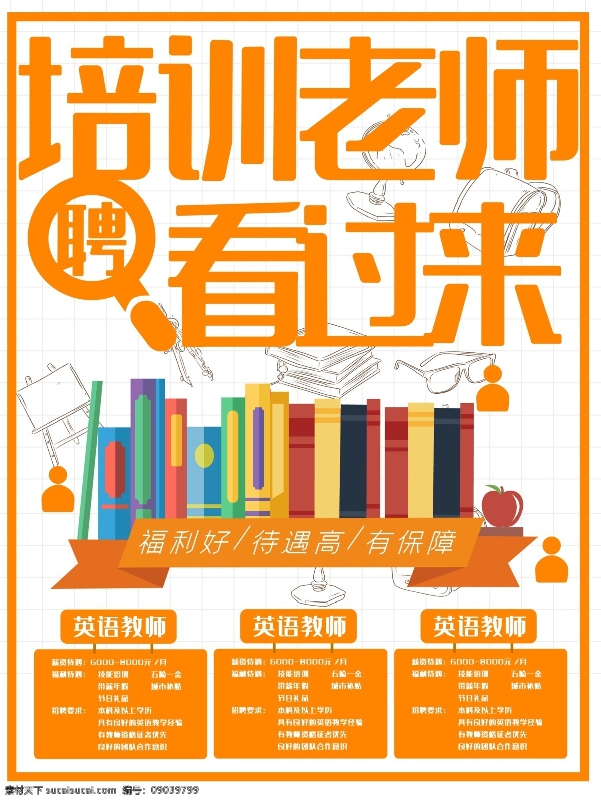 辅导 老师 招聘 海报 大学招聘 教师招聘 老师招聘 学校招聘 招聘海报 招聘广告 招聘展架 招聘x展架 招聘易拉宝 招聘展板 招聘模板 招聘简章 招聘宣传单 招聘会 高薪招聘 公司招聘 企业招聘 商店招聘 招聘传单 商场招聘 人才招聘 招聘素材 酒吧招聘 招聘单页 校园招聘 招聘dm 创意招聘 招聘启示 招聘启事 企业招聘海报
