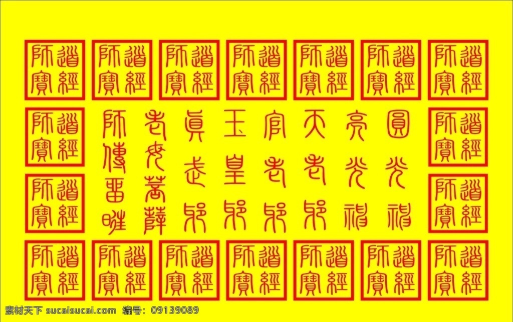 道教 经文 道师经宝 佛教 篆体 艺术字体 文化艺术 绘画书法