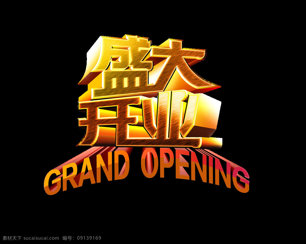 盛大 开业 超级 大气 立体 字 艺术 盛大开业 广告 宣传 促销 优惠 超级大气 立体字 艺术字 海报 活动