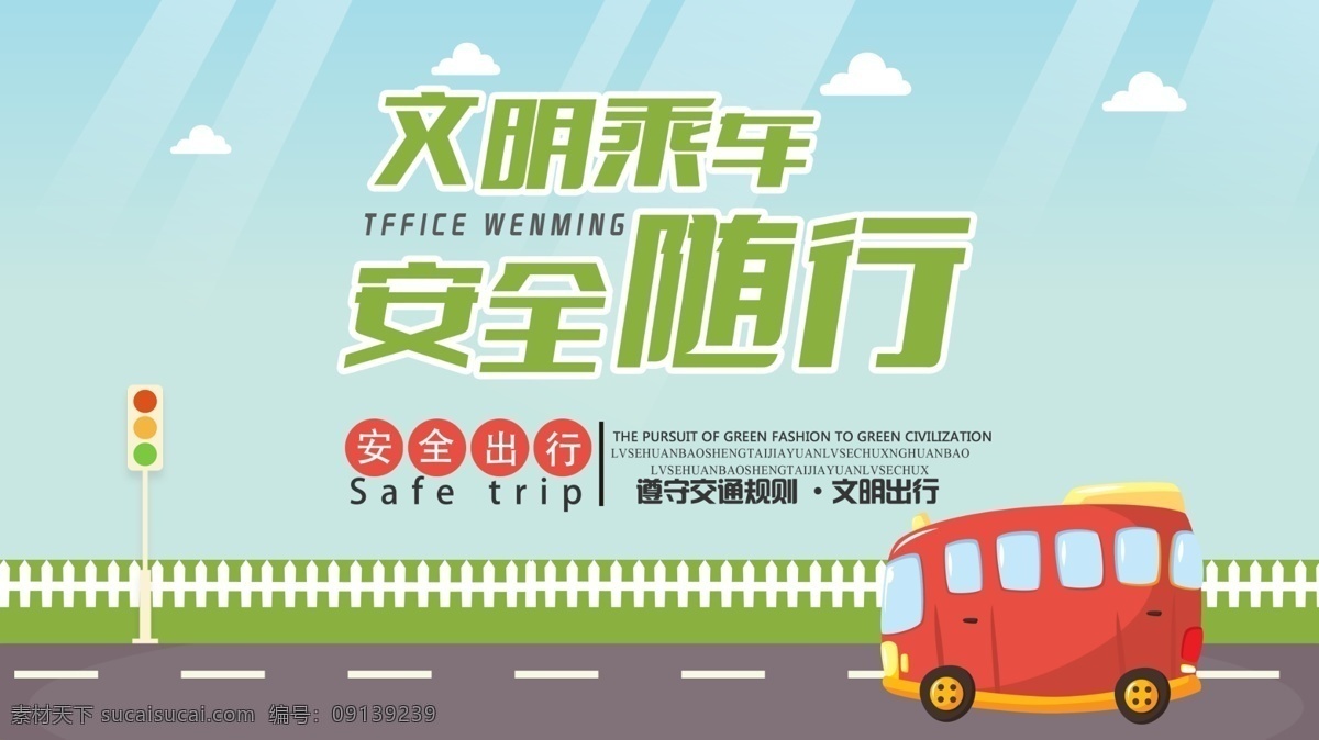 文明 出行 海报 展板 文明出行海报 文明出行展板 绿色出行素材 文明城市 文明出行宣传 文明宣传栏 安全出行 规范交通