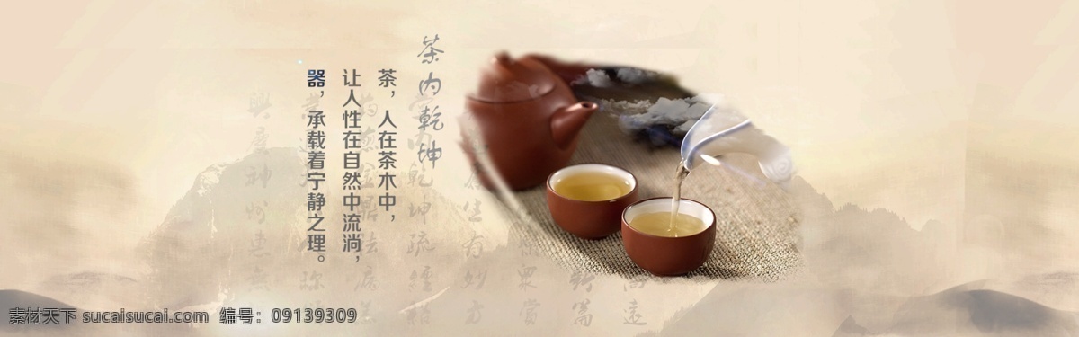 淘宝 电商 茶具 海报 墨迹 山水背景 古香古色 茶器 茶杯 水墨 茶 水