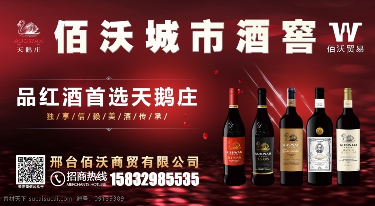 红酒广告 红酒 红 酒窖 佰沃 科诺苏 天鹅庄 横版
