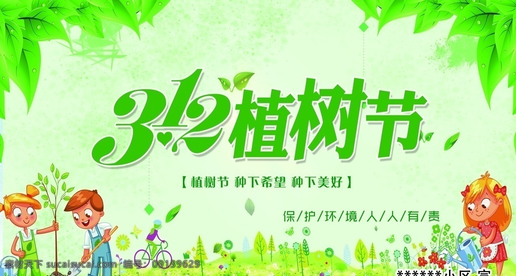 植树节 卡通人物 绿色背景 草地 海报