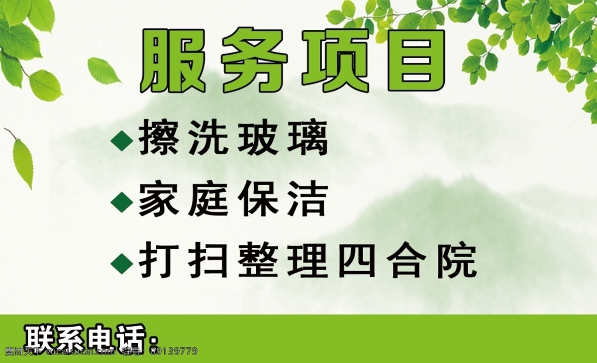 家政名片背面 服务项目 家政 保洁 名片 绿叶背景 打扫 分层