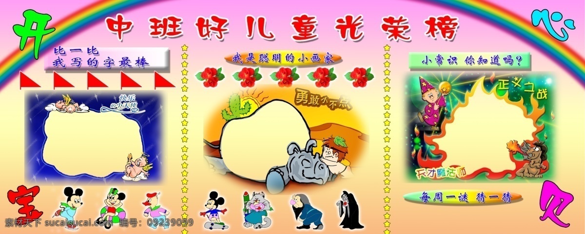 幼儿园 光荣榜 彩虹 花 米老鼠 摄影模板 唐老鸭 幼儿园光荣榜 psd源文件