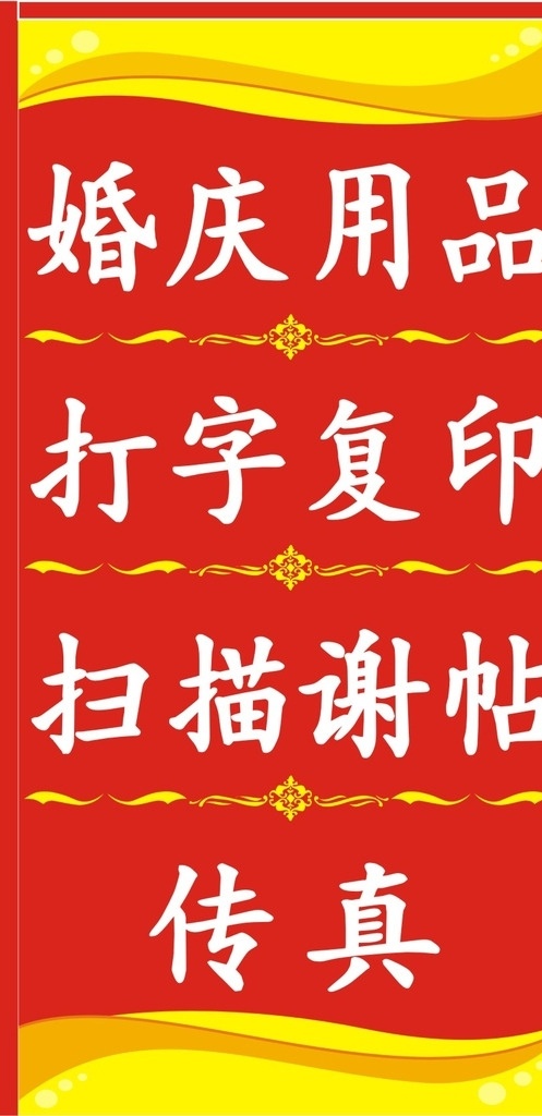打字复印灯箱 灯箱 打字复印 传真 婚庆用品 广告 招贴设计