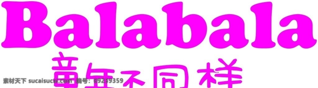 巴拉 儿童服饰 标志 巴拉巴拉标志 儿童服饰标志 童年不同样 巴拉巴拉 文化艺术
