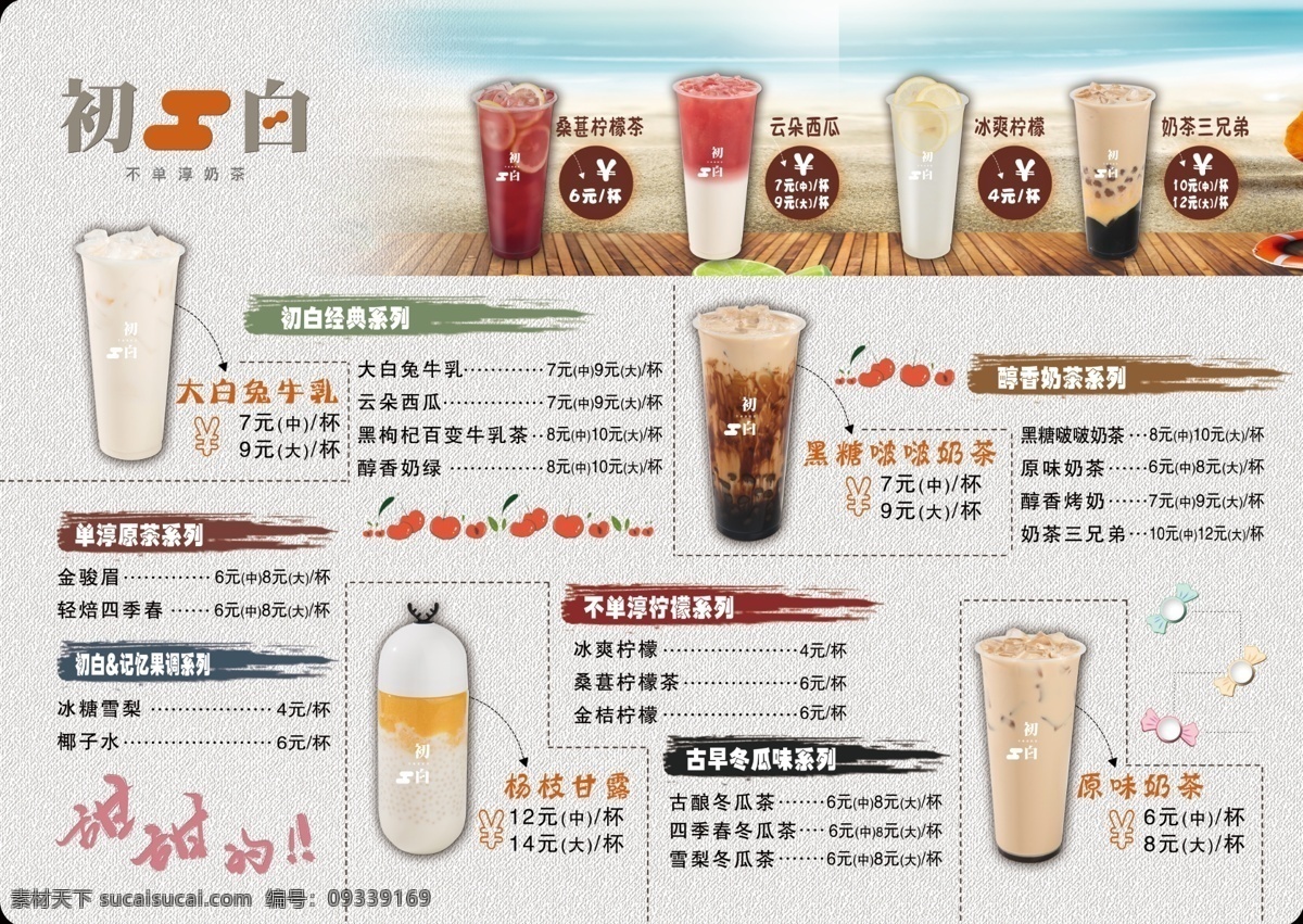 奶茶 价格表 甜 菜单图片 奶茶菜单 奶茶价格表 奶茶海报 简约奶茶海报 分层 清新 简单 简约 温暖 奶茶店