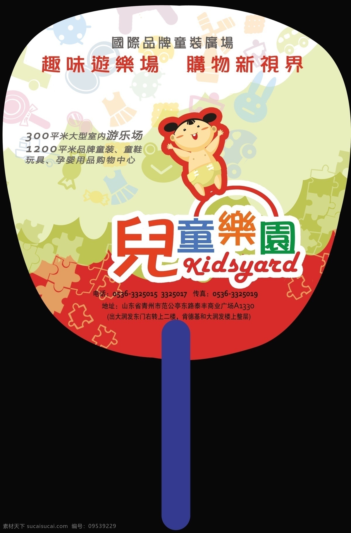 儿童乐园 宣传广告 扇子设计图片 psd分层 广告扇子 广告扇 扇子 儿童 乐园 游乐场 广告 夏季 夏天 卡通 背景 宣传 源文件下载 艺轩2015