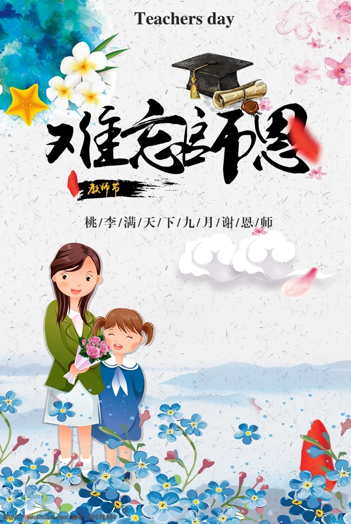师恩难忘 幼师 幼儿园 感谢师恩 老师辛苦 教师 学生 女教师 卡通 漫画 教师节海报 教师节促销 感恩教师节 教师节快乐 教师节晚会 教师节展板 教师节背景 教师节图片 教师节宣传 教师节活动 教师节广告 教师节贺卡 教师节素材 教师节设计 教师节模版 教师节单页 教师节彩页 教师节背板 教师节传单 教师节
