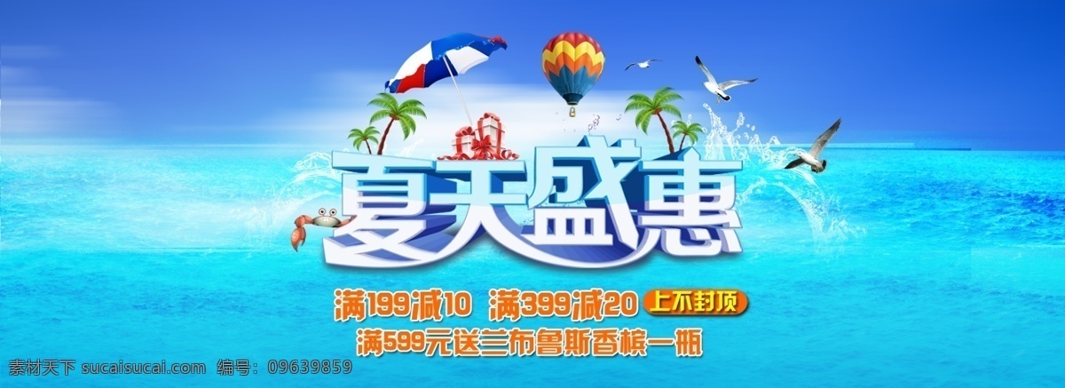 夏季 海报 大海 蓝天 特惠 夏天 原创设计 原创海报