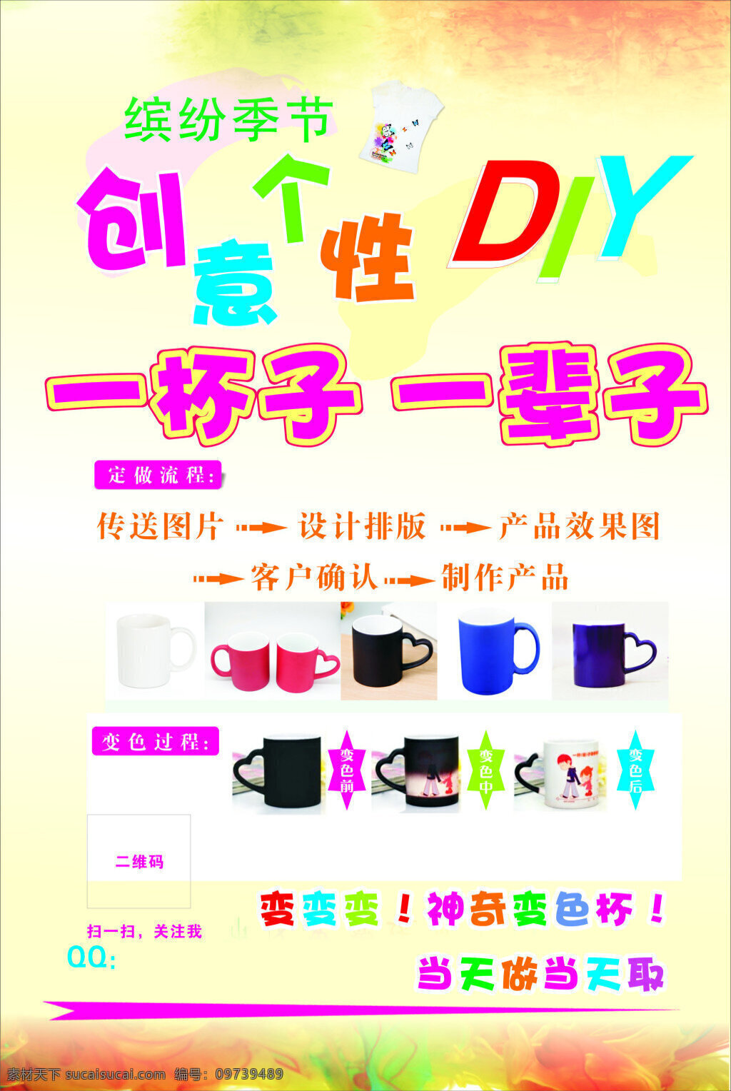 diy变色杯 运用暖色调 个性字体 coredraw 矢量图 个性展板