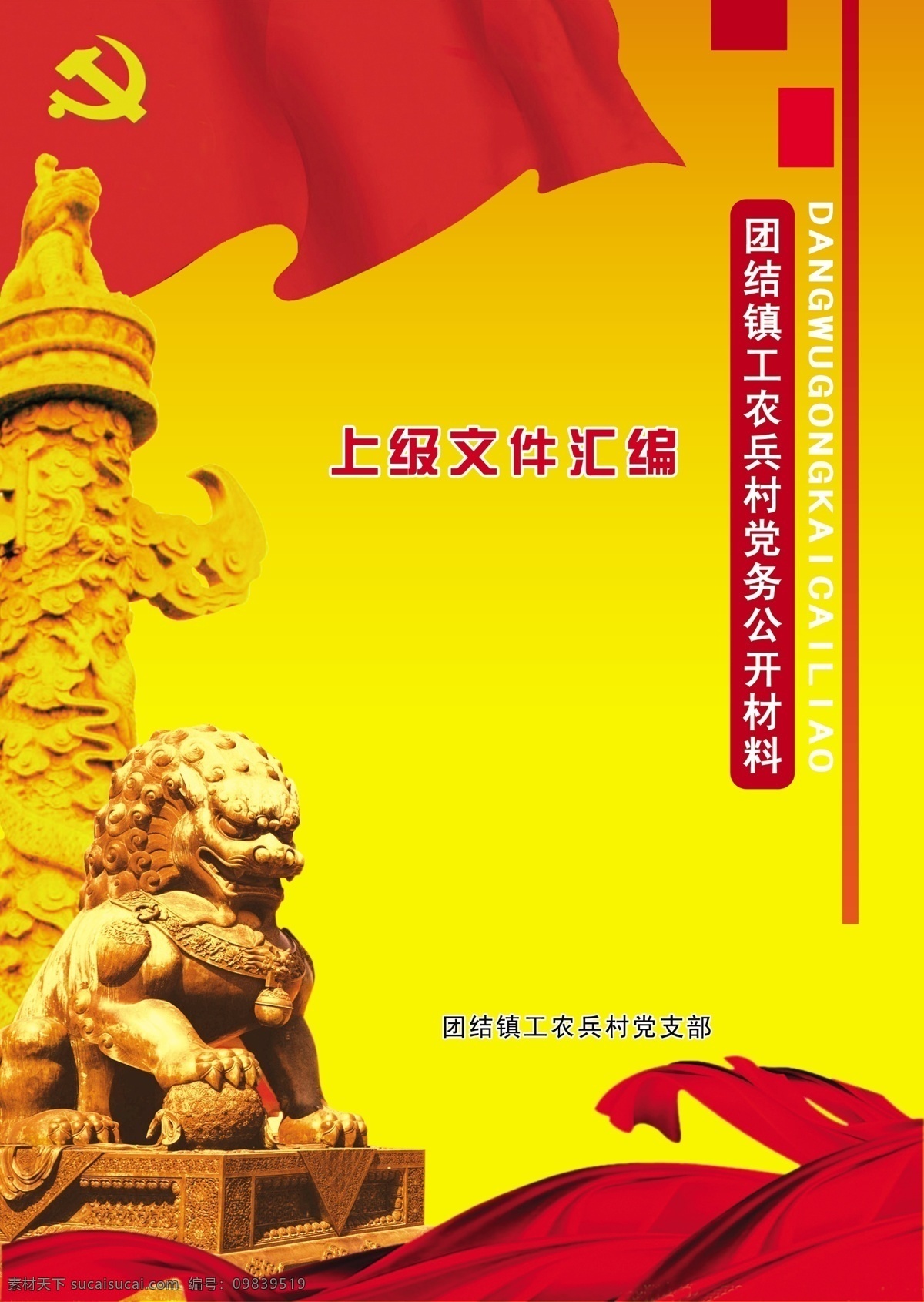 建党封皮 党建 党旗 华表 雄狮 石狮 飘带 党建背景 画册设计 广告设计模板 源文件
