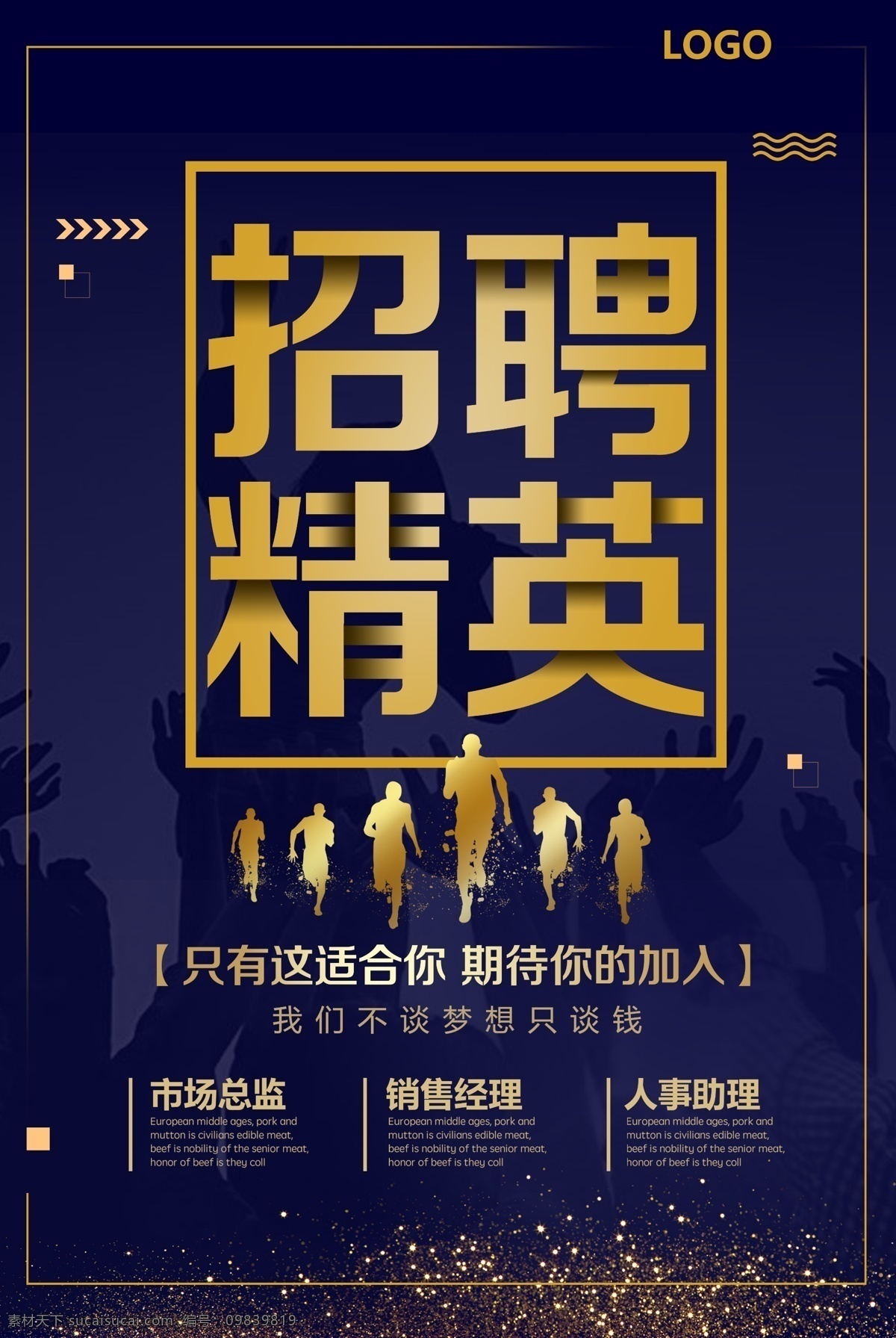 高档 大气 企业招聘 精英 宣传海报 招聘精英 招聘海报 诚聘海报 高档大气 加入我们 招贤纳士 招聘信息 招聘广告 深色海报