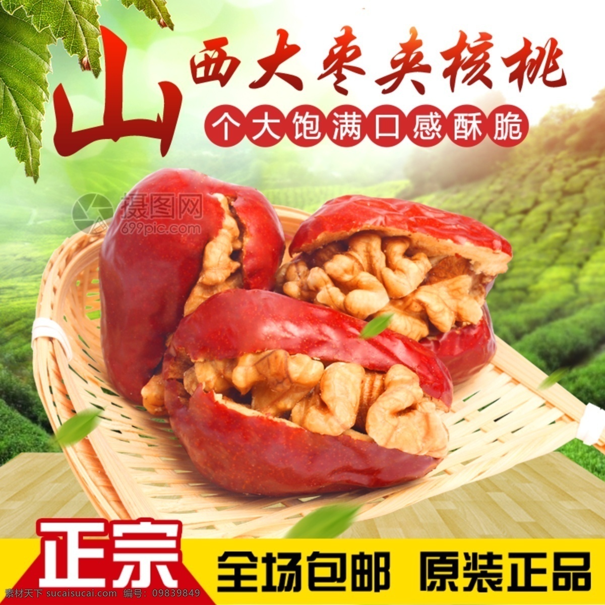 红枣 夹 核桃 主 图 枣夹核桃 大枣 个大饱满 口感酥脆 健康 营养 养生 枣夹核桃主图 电商主图 淘宝主图 天猫主图 淘宝直通车 电商 淘宝 天猫