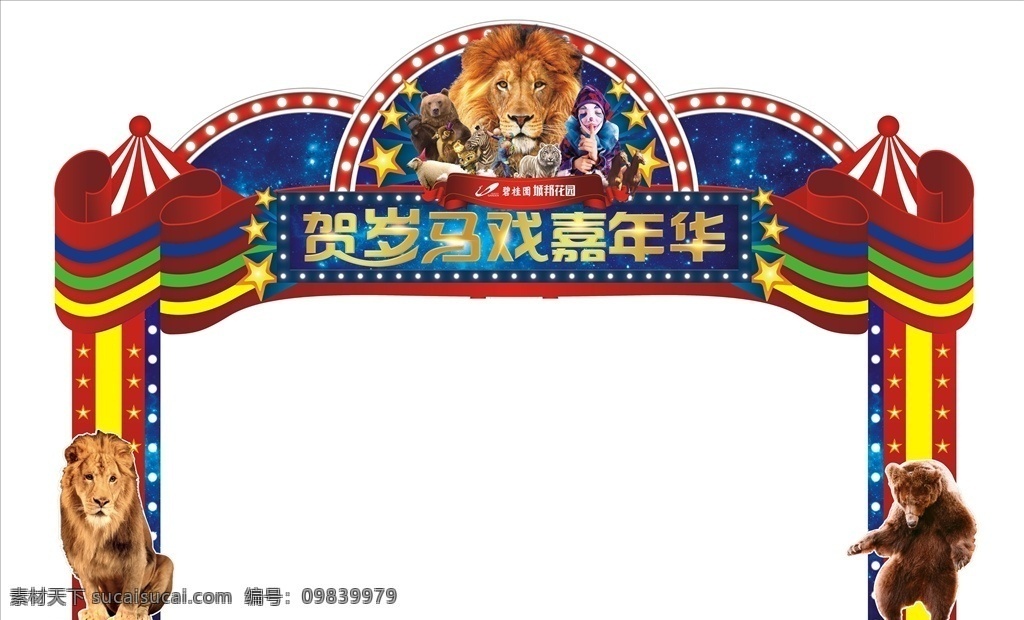 异形拱门 拱门 马戏 戏戏嘉年华 动物 狮子 狗熊