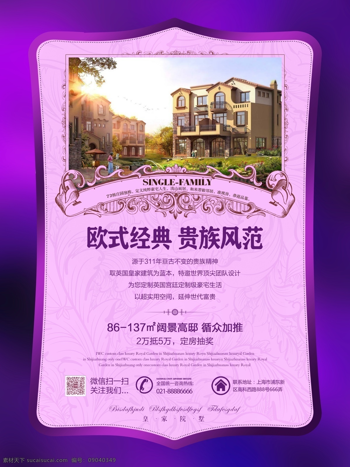 紫色 奢华 欧式 楼盘销售 宣传海报 大气 高档 豪宅 地产 房地产 楼盘 地产公司 售楼 商铺 铺面 住宅 开盘 销售 宣传 海报 户外广告