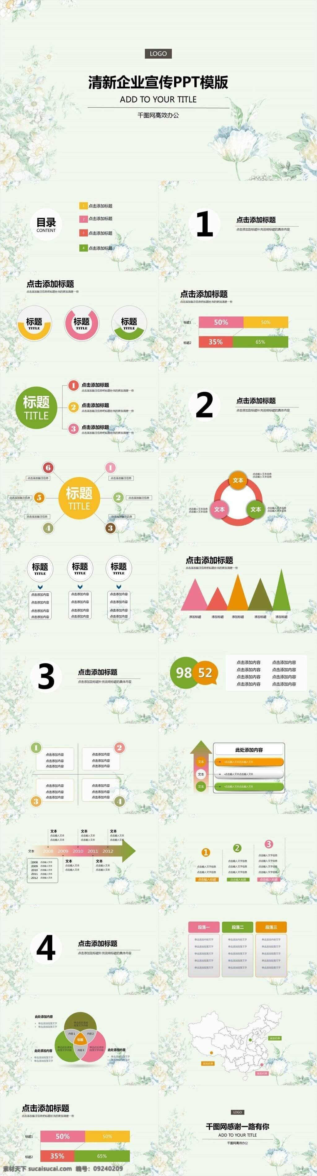 清新 企业 宣传 模版 企业宣传 介绍 总结ppt 述职报告 办公ppt 产品宣传 推广 ppt模版 多媒体 活动报告