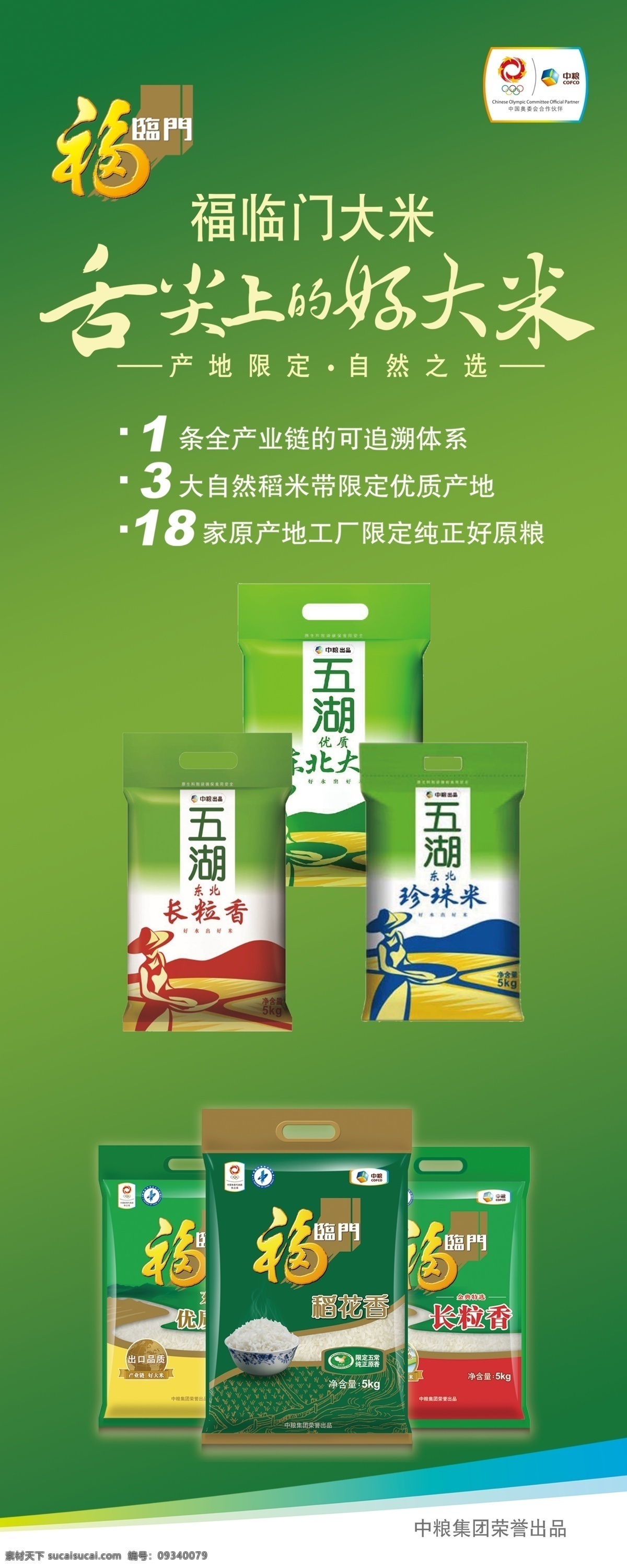 中粮展架 中粮 展架 大米 易拉宝 粮食 绿色 背景 标识 舌尖上 好大米 福临门 分层