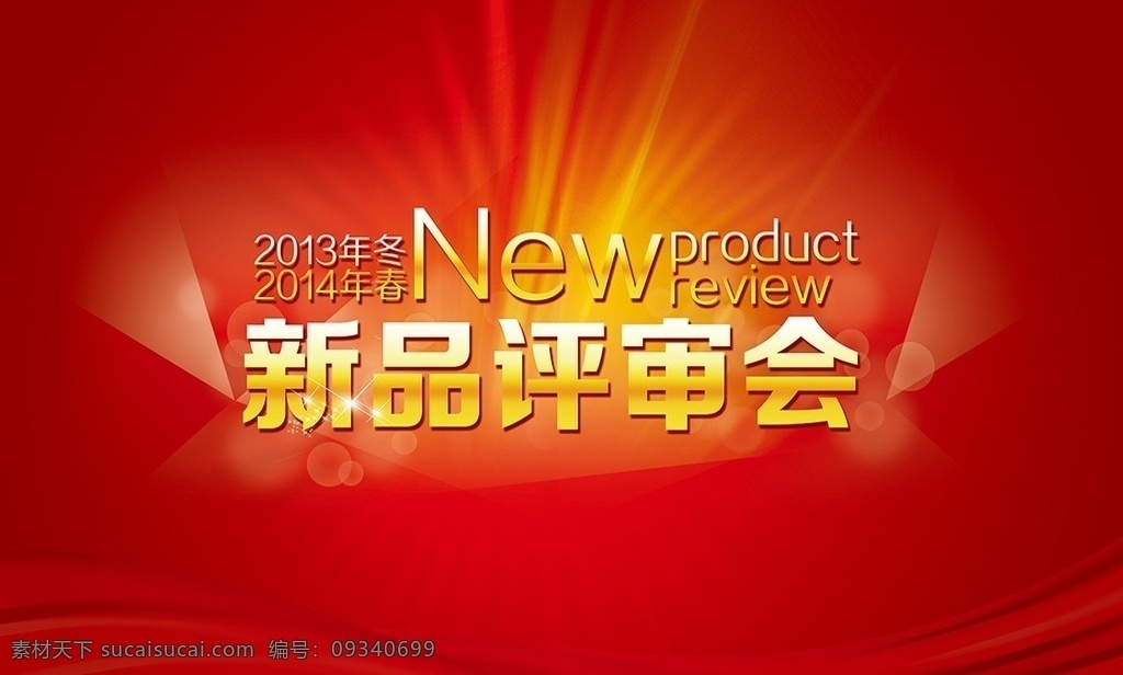 评审会 红色背景 背景 新品 广告背景