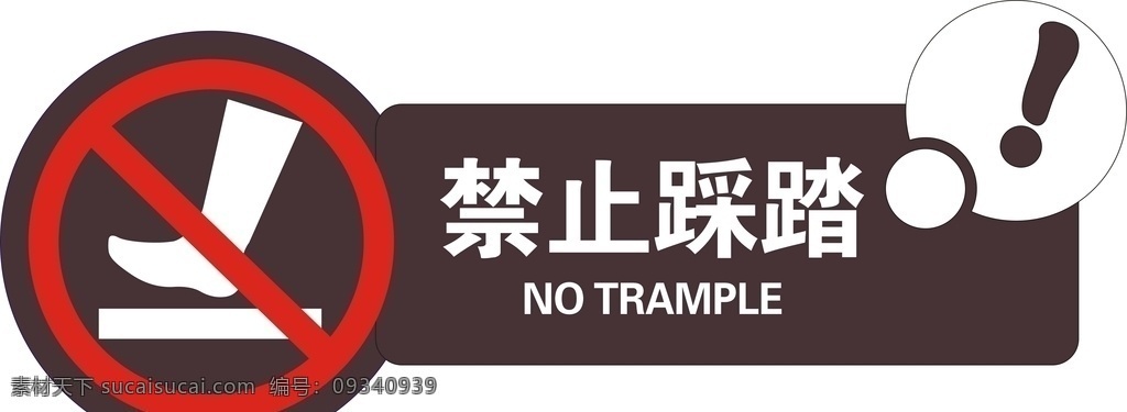 禁止踩踏 标牌设计 告示牌 矢量 标志图标 公共标识标志