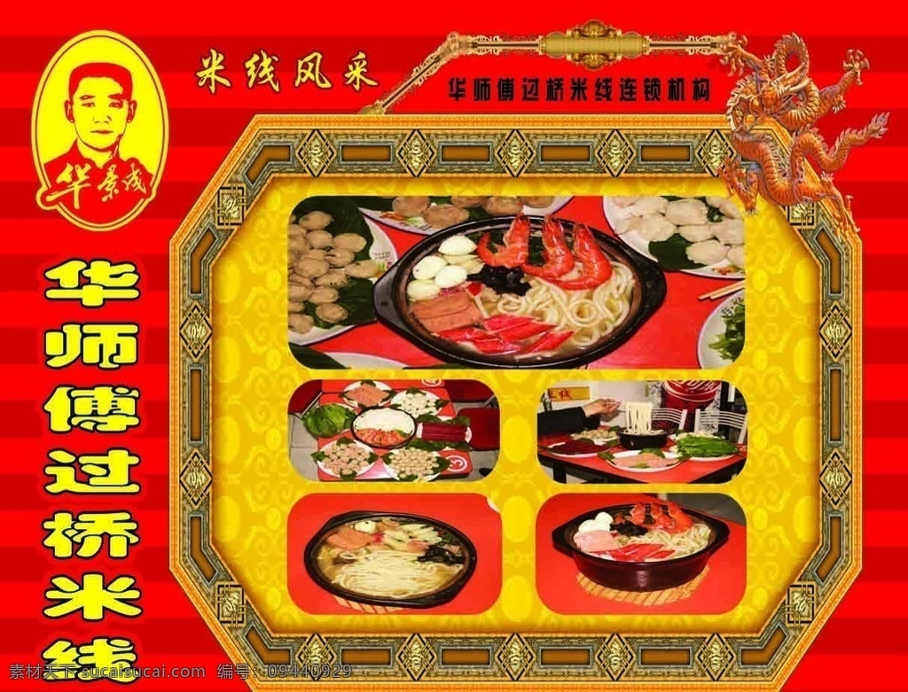 华师傅 过桥米线 华师傅米线 过桥米线海报 云南过桥米线 米线 米线海报 过桥米线特色 过桥米线文化 小吃 风俗 过桥米线图 米线传单 米线广告 米线美食 云南米线 牛肉米线 麻辣米线 米线加盟 米线标志 桂林米线 米线展架 重庆米线 风味米线 饮食 美食 餐饮海报 展板模板