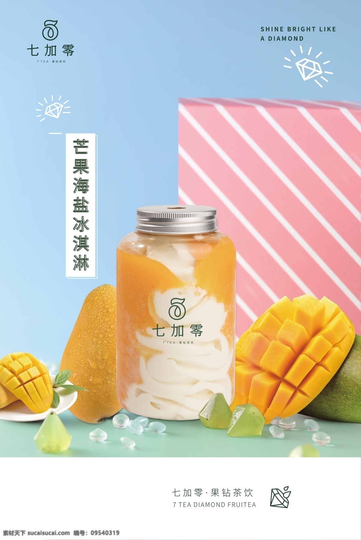 芒果 海盐 冰淇淋 七加零海报 七加零饮品 七加零广告 七加零展架 七加零宣传 七加零宣传单 七 加 零 logo 共享图片