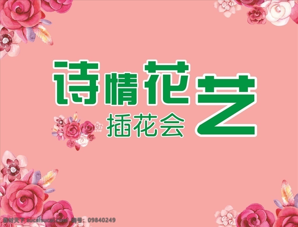 插花会 诗情画艺 插花 花 插花背景 海报粉色 粉色背景