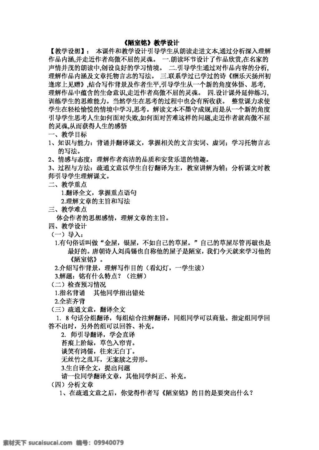 语文 人教 版 陋室 铭 教学设计 八年级上 教案 人教版