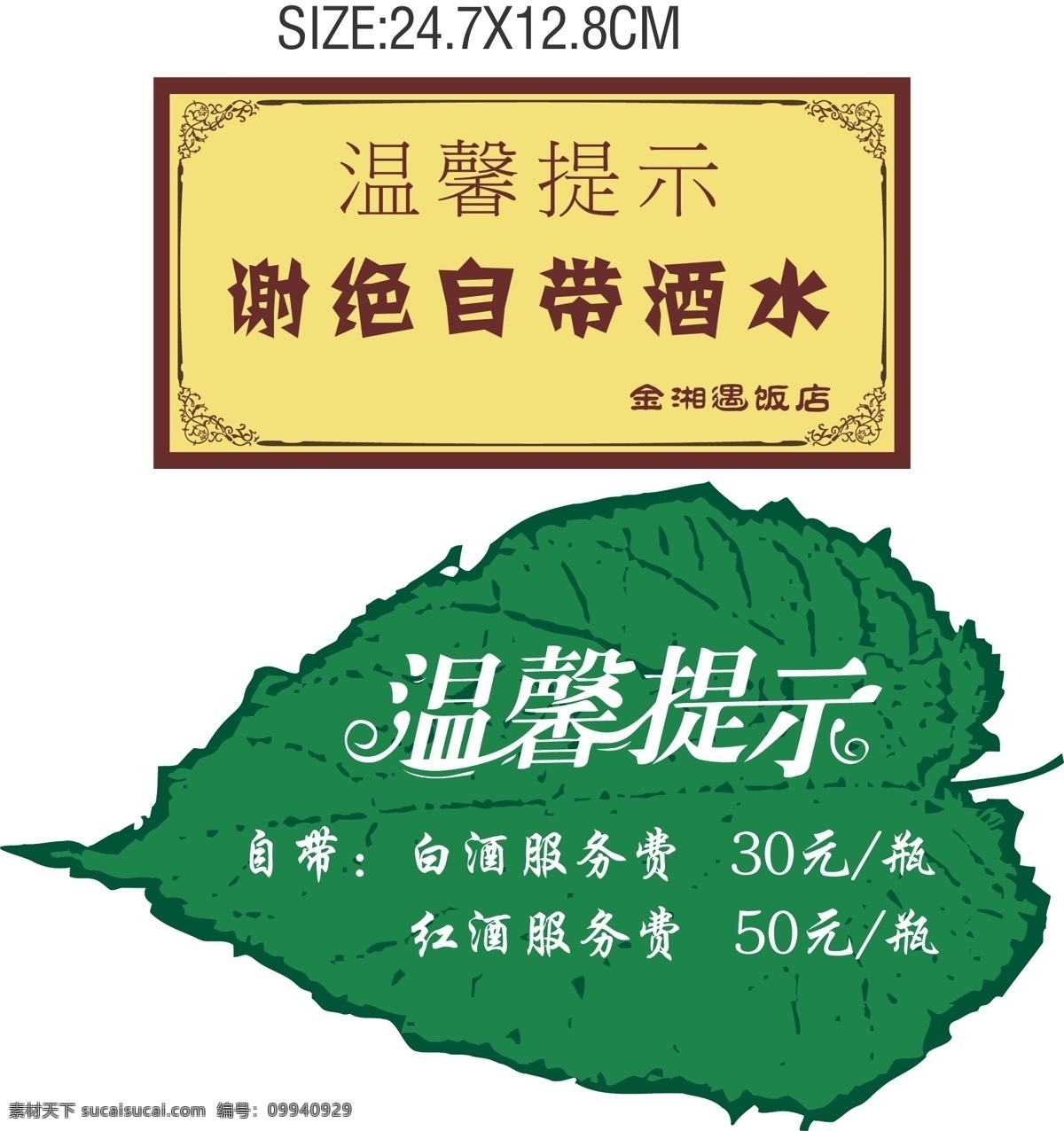 两款温馨提示 温馨 提示 矢量 欧式花边 黄色底图 绿色树叶 树叶背景 矢量树叶图片 谢绝自带酒水 花式温馨提示 名片卡片