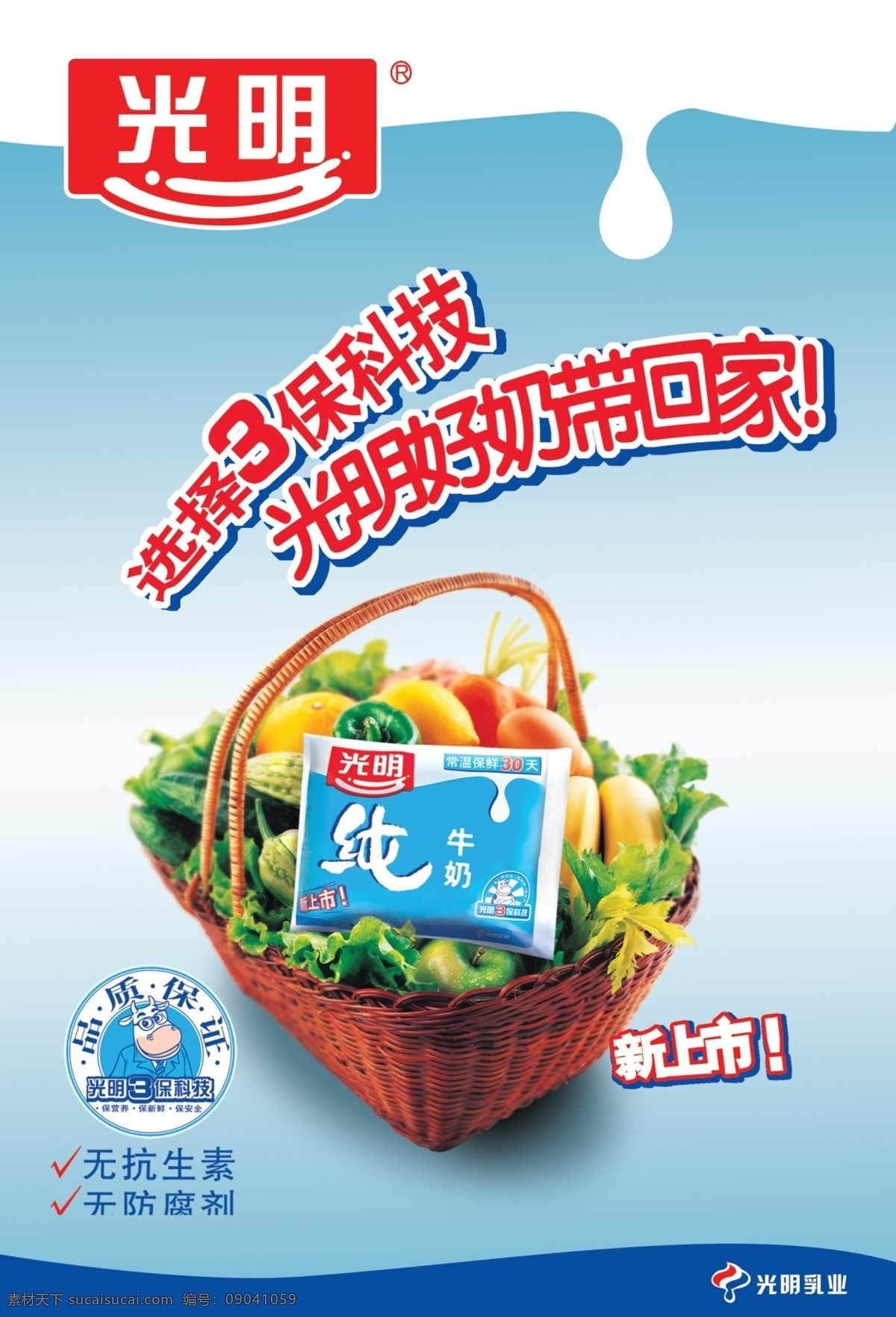光明 牛奶 宣传海报 选择 菜篮子 蔬菜 乳液 推广 宣传 创意 上市 蓝色 科技 品质 白色