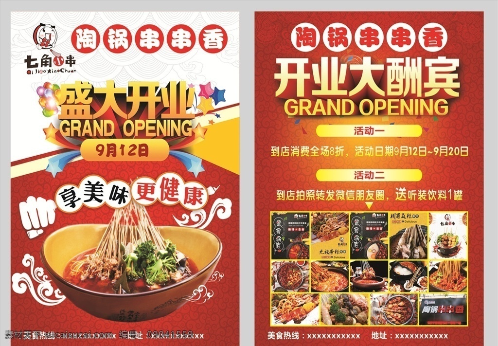 陶锅 串串 香 单 页 串串香 开业 大红大火 喜庆 大酬宾