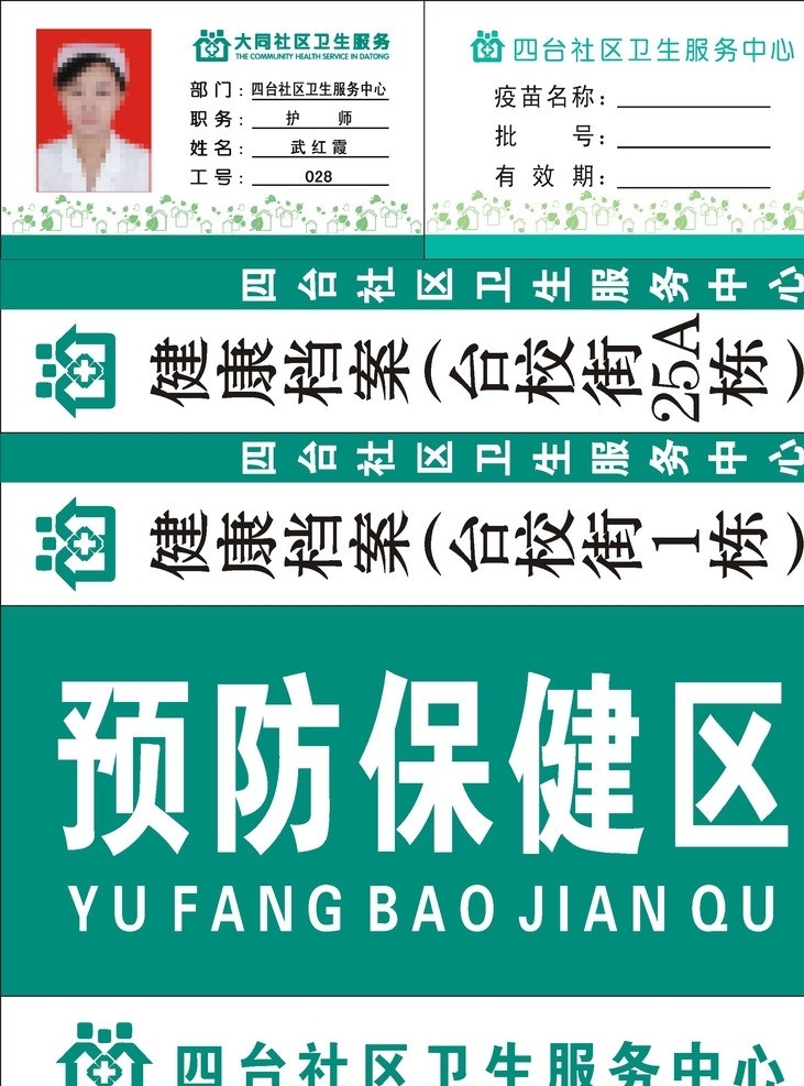 社区 卫生院 标准 规划 档 统一标准 社区卫生院标 标准色 科室牌 吊牌 档案条 疫苗档案卡 工作证 矢量