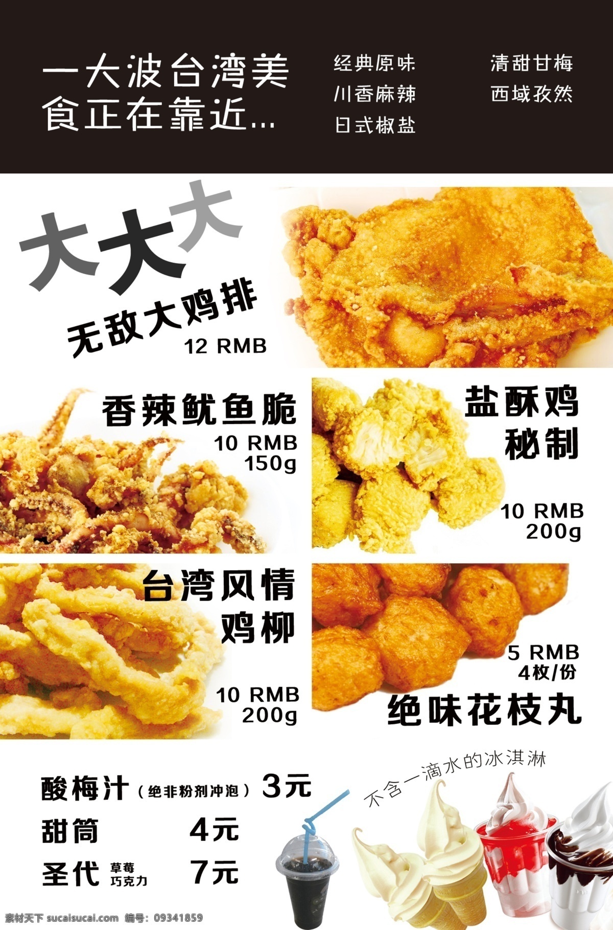 丸 时代 小吃 菜单 丸时代吃菜单 鸡排 鸡腿 椒盐鸡 台湾鸡柳 绝味花枝丸 甜筒 圣代 酸梅 汁 菜单模板下载 小吃菜单 小吃图片 其他设计 白色