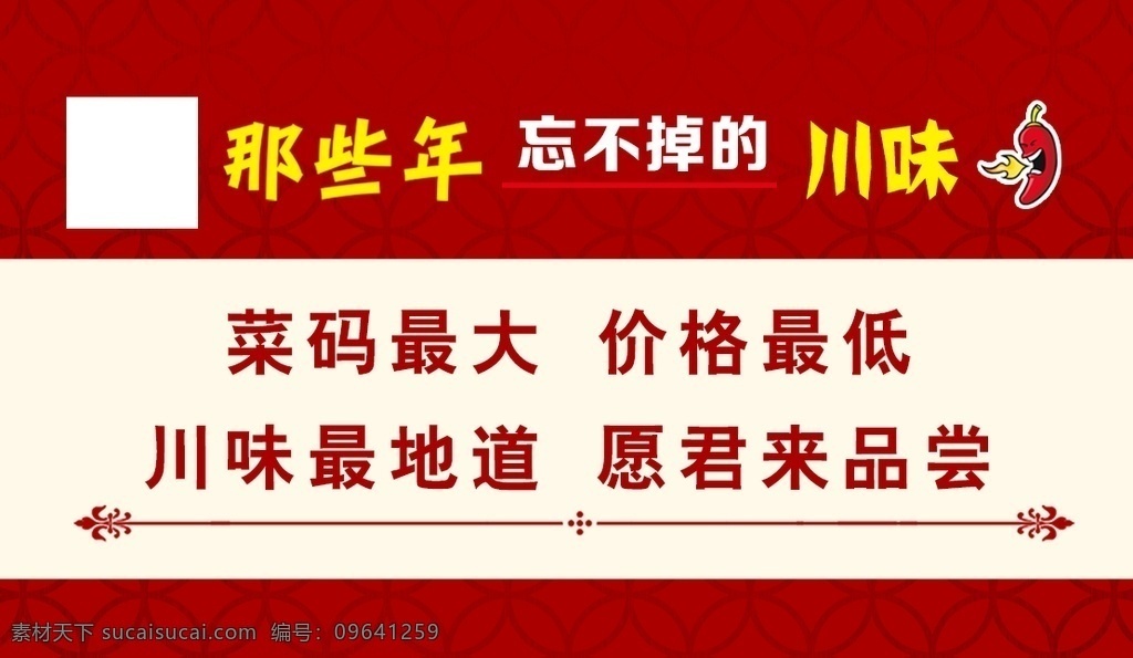 订餐卡 那些年 忘不掉的 川味 红色背景 菜码最大 价格最低