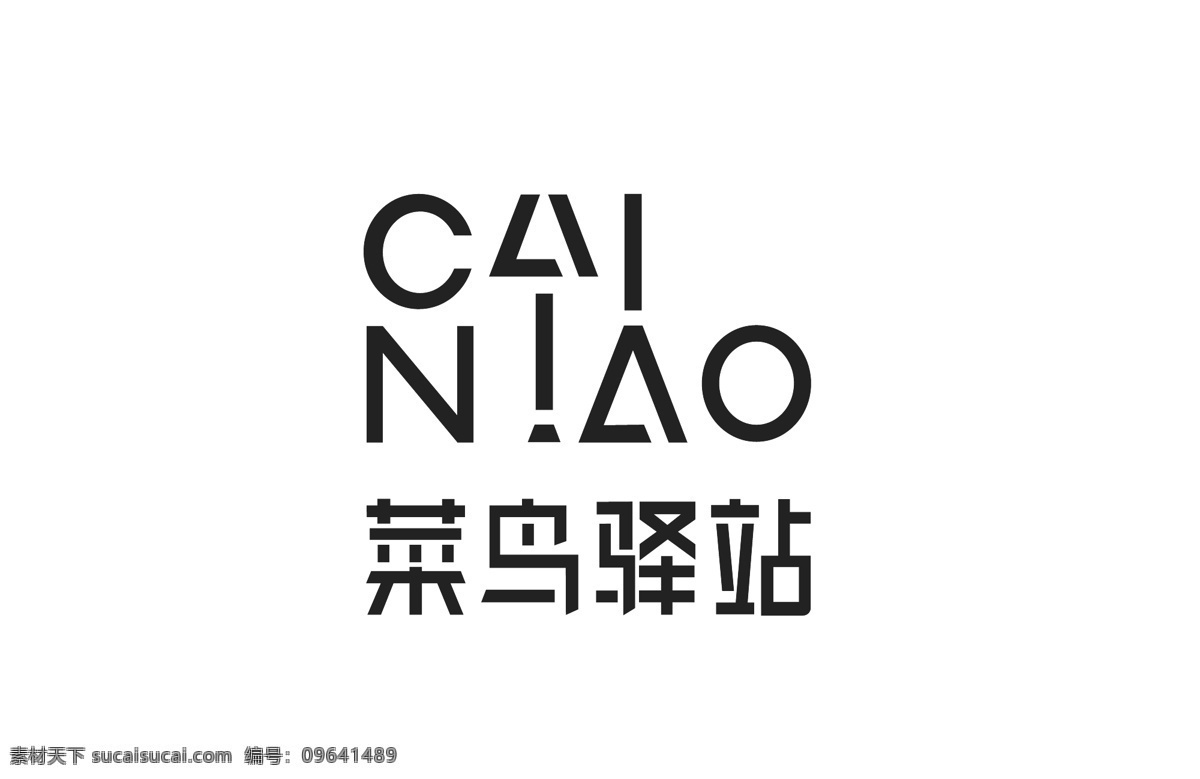 菜鸟 驿站 矢量图 logo 标志 菜鸟驿站 矢量 企业logo 标志图标 企业