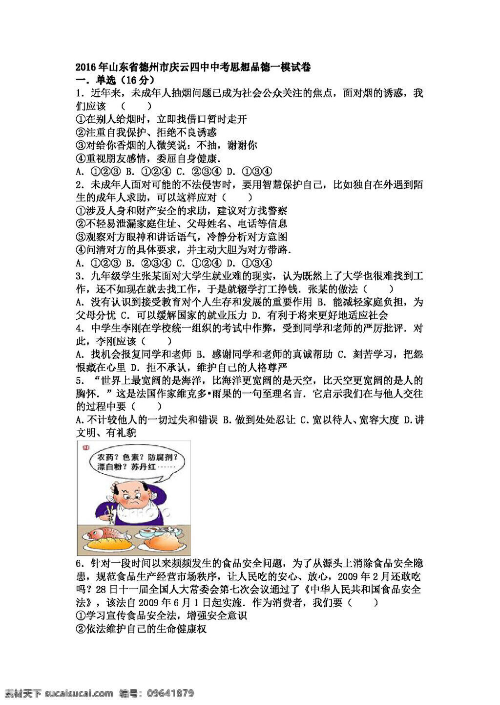 中考 专区 思想 品德 山东省 德州市 庆云 政治 模 试卷 试题试卷 思想品德 中考专区