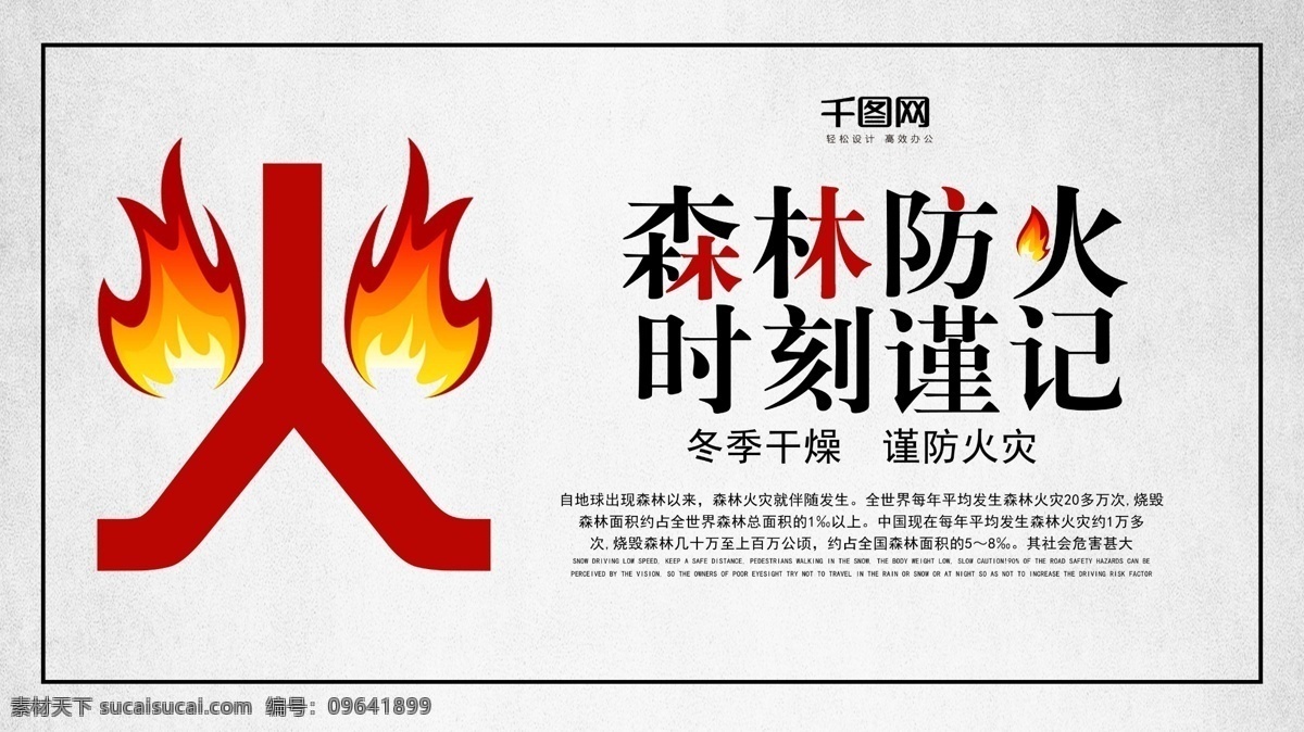 简约 森林防火 时刻 谨 记 安全 公益 展板 背景 底纹 冬季干燥 公园 火苗 谨防火灾 林场 宣传
