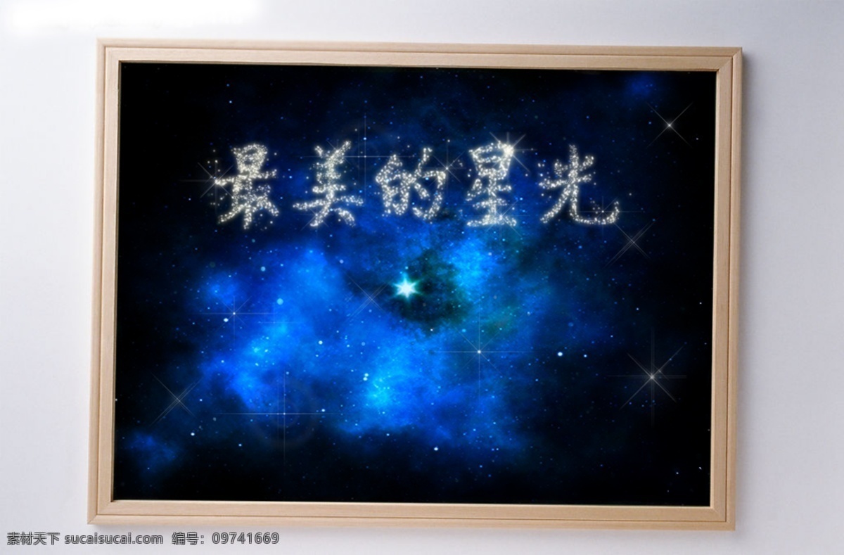 最美 星光 高清 分层 星星笔刷 星星字 星空效果图 psd源文件
