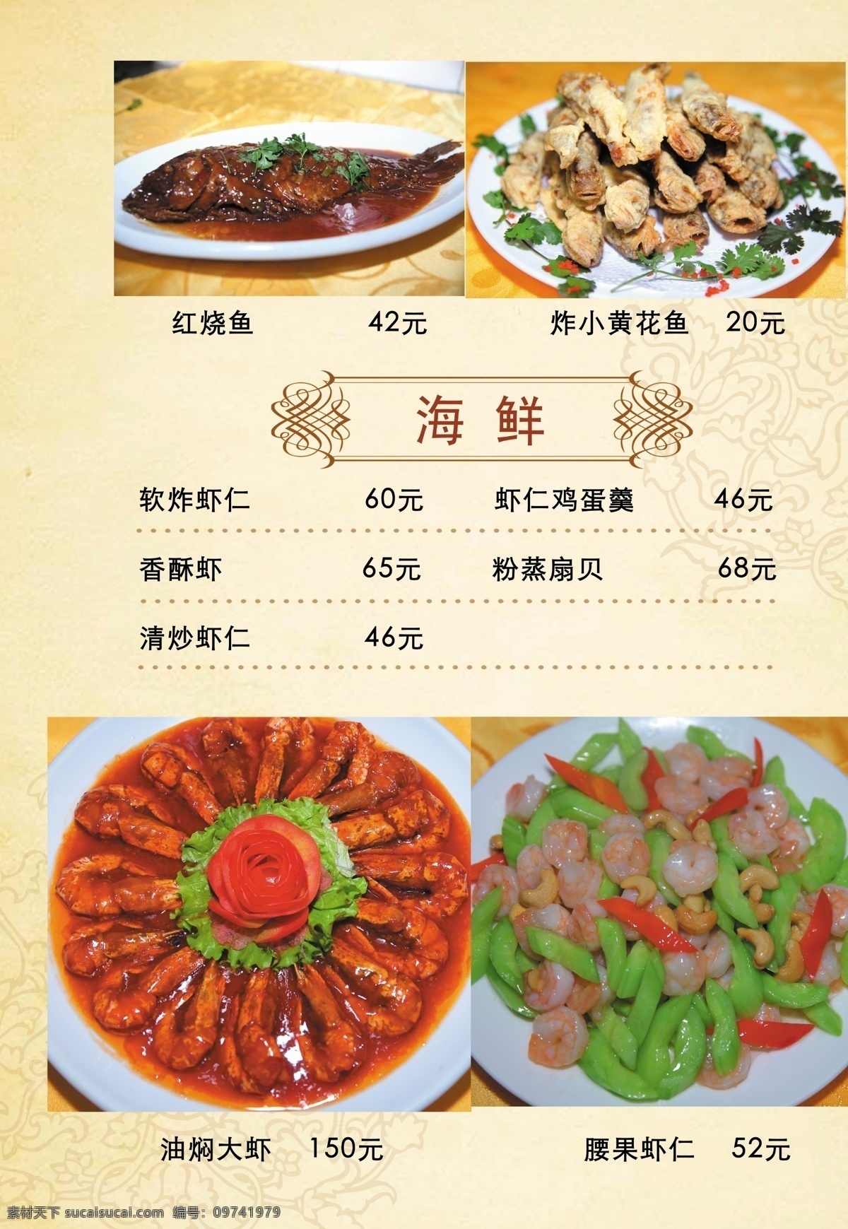 菜单菜谱 菜谱 菜谱模板下载 菜谱内页 菜谱设计 菜谱素材下载 广告设计模板 源文件 菜谱模版下载 腰果虾仁 油焖大虾 画册 菜单 封面
