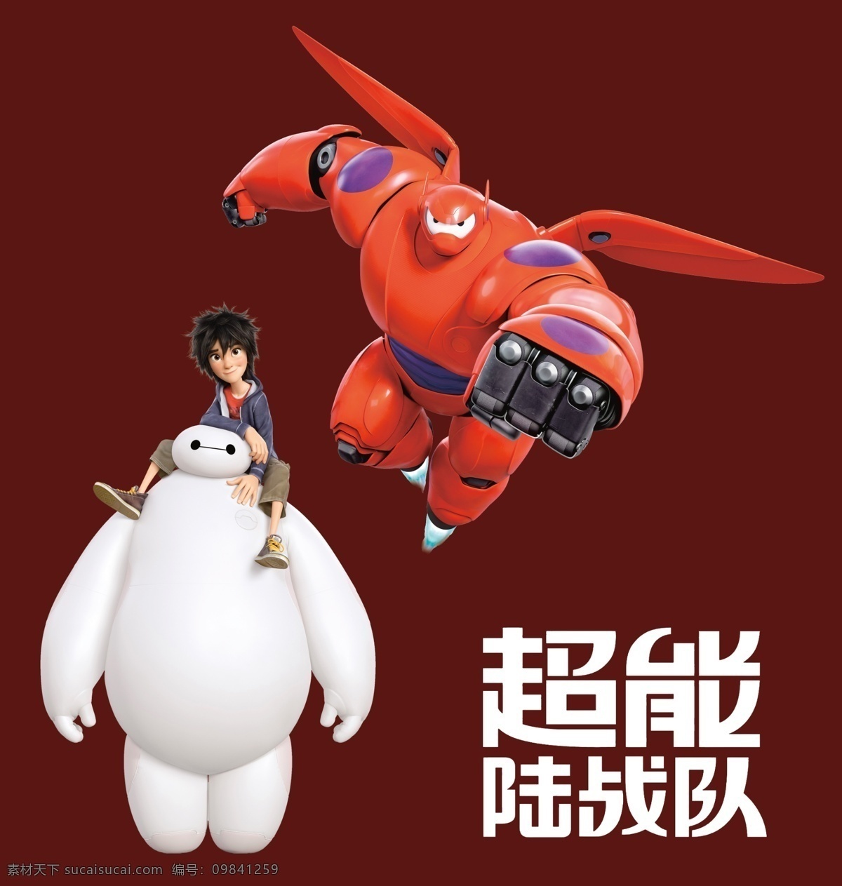 大白 超能陆战队 迪士尼 角色版 动画电影 卡通电影 电影海报 海报 抠图素材 分层
